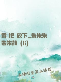 乖 把劍放下